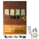  隋唐演義 上 / 安能 務 / 講談社 