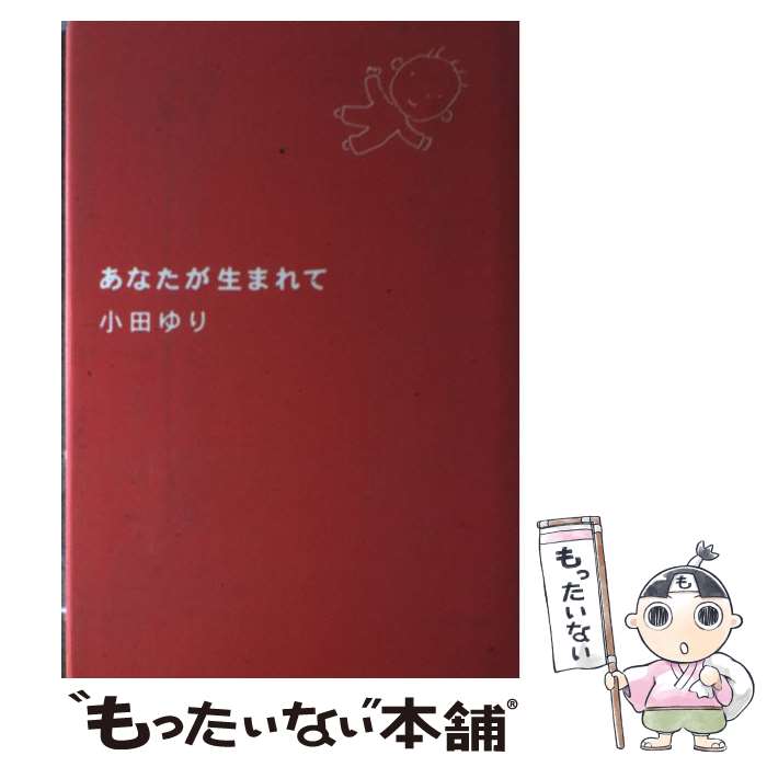 【中古】 あなたが生まれて / 小田 ゆり / ポプラ社 [単行本]【メール便送料無料】【最短翌日配達対応】