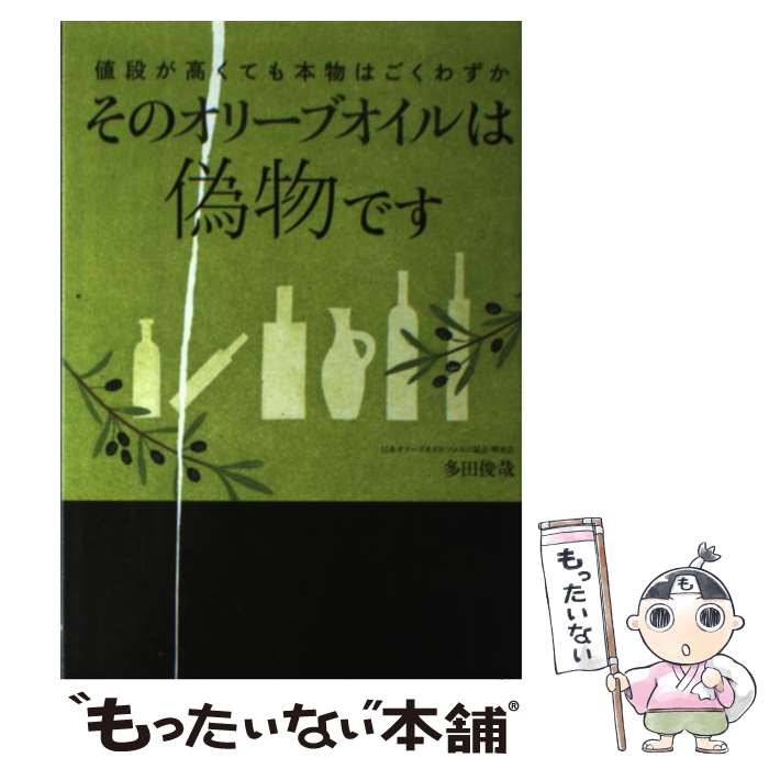 【中古】 そのオリーブオイルは偽物です 値段が高くても本物はごくわずか / 多田 俊哉 / 小学館 [単行..