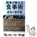 【中古】 医者が教える食事術最強の教科書 20万人を診てわかった医学的に正しい食べ方68 / 牧田 善二 / ダイヤモンド社 [単行本（ソフトカバー）]【メール便送料無料】【あす楽対応】