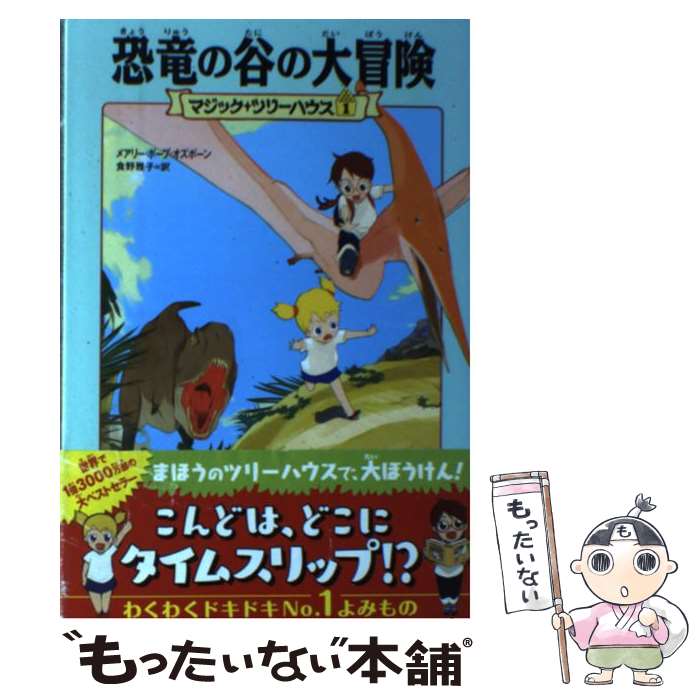 【中古】 恐竜の谷の大冒険 / メアリー・ポープ・オズボーン, 食野 雅子 / KADOKAWA/メディアファクトリー [単行本（ソフトカバー）]【メール便送料無料】【最短翌日配達対応】