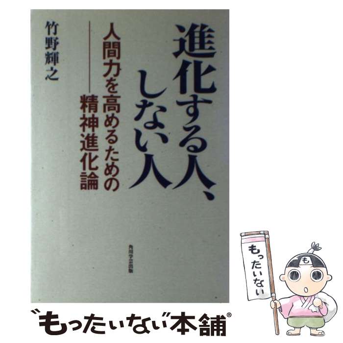  進化する人、しない人 人間力を高めるための精神進化論 / 竹野 輝之 / 角川学芸出版 