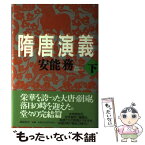 【中古】 隋唐演義 下 / 安能 務 / 講談社 [単行本]【メール便送料無料】【あす楽対応】