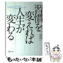  習慣を変えれば人生が変わる / マーク・レクラウ, 弓場 隆 / ディスカヴァー・トゥエンティワン 