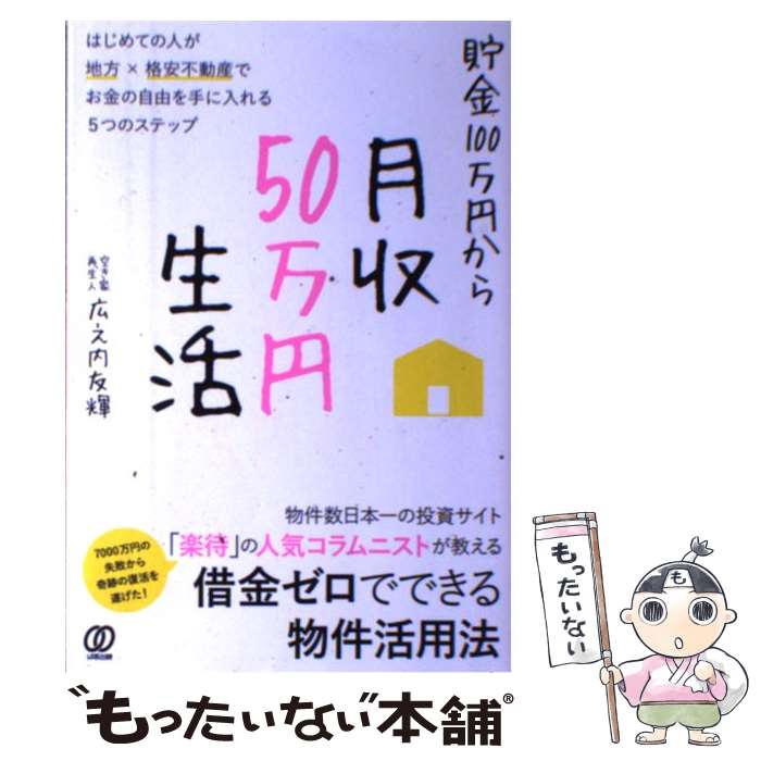 【中古】 貯金100万円から月収50万円生活 はじめての人が