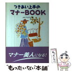 【中古】 つきあい上手のマナーbook / JALアカデミー / 保育社 [単行本]【メール便送料無料】【あす楽対応】