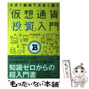 【中古】 「仮想通貨投資」入門 小さく始めて大きく稼ぐ / 戸田 俊司 / 幻冬舎 単行本（ソフトカバー） 【メール便送料無料】【あす楽対応】