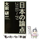 【中古】 日本の論点 2018～19 / 大前研一 / プレジデント社 単行本 【メール便送料無料】【あす楽対応】