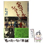 【中古】 心のゴールにシュート！ 千葉盲学校寄宿舎サッカーチーム「ペガサス」の挑戦 / 鳥飼 新市 / 第三文明社 [単行本]【メール便送料無料】【あす楽対応】