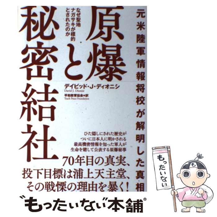 【中古】 原爆と秘密結社 元米陸軍情報将校が解明した真相 / デイビッド・J・ディオニシ, 平和教育協会 / 成甲書房 [単行本]【メール便送料無料】【最短翌日配達対応】