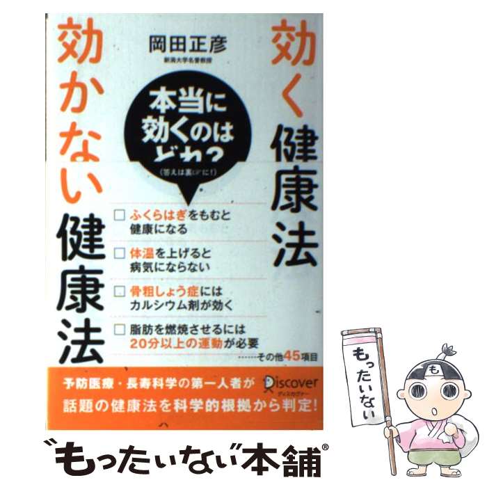 【中古】 効く健康法効かない健康法 / 岡田 正彦 / ディスカヴァー・トゥエンティワン [単行本（ソフトカバー）]【メール便送料無料】【あす楽対応】