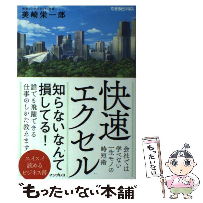 【中古】 快速エクセル 会社では学べない一生モノの時短術（できるビジネス） / 美崎栄一郎 / インプレス 単行本（ソフトカバー） 【メール便送料無料】【あす楽対応】