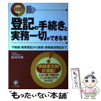 【中古】 登記の手続きと実務一切ができる本 不動産・商業登記から動産・債権譲渡登記まで / 松井 初男 / かんき出版 [単行本（ソフトカバー）]【メール便送料無料】【あす楽対応】