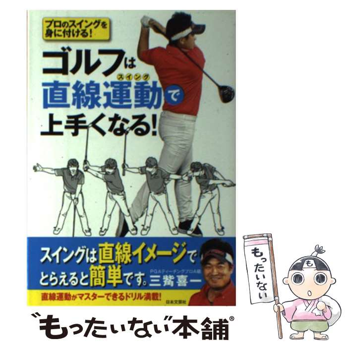 【中古】 ゴルフは直線運動で上手くなる！ プロのスイングを身に付ける！ / 三觜 喜一 / 日本文芸社 単行本（ソフトカバー） 【メール便送料無料】【あす楽対応】