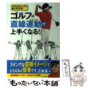  ゴルフは直線運動で上手くなる！ プロのスイングを身に付ける！ / 三觜 喜一 / 日本文芸社 