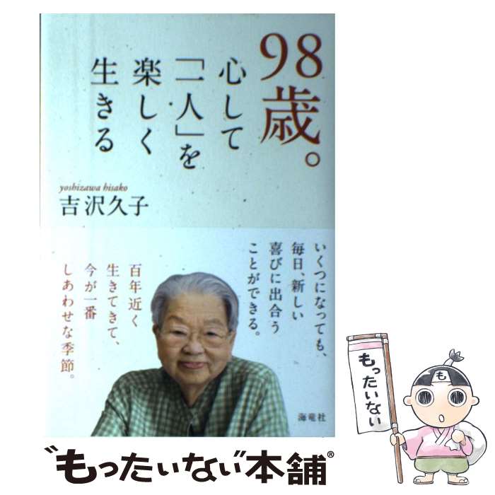 【中古】 98歳。心して「一人」を楽しく生きる / 吉沢 久子 / 海竜社 [単行本]【メール便送料無料】【最短翌日配達対応】