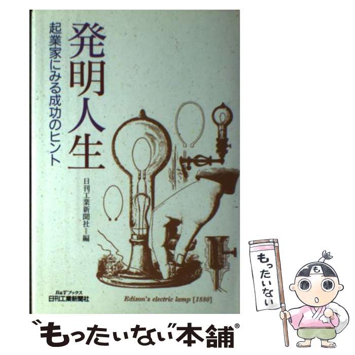 Engineering - 【中古】 発明人生 / 日刊工業新聞社 / 日刊工業新聞社 [単行本]【メール便送料無料】【最短翌日配達対応】