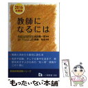  教師になるには 〔2016年度版〕 / 長瀬 拓也, 成田 喜一郎 / 一ツ橋書店 