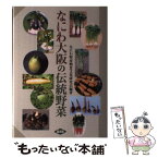 【中古】 なにわ大阪の伝統野菜 / なにわ特産物食文化研究会 / 農山漁村文化協会 [単行本]【メール便送料無料】【あす楽対応】