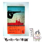 【中古】 消えたタンカー / 西村 京太郎 / 光文社 [新書]【メール便送料無料】【あす楽対応】