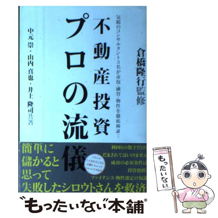 【中古】 不動産投資プロの流儀 気鋭のコンサルタント3名が市