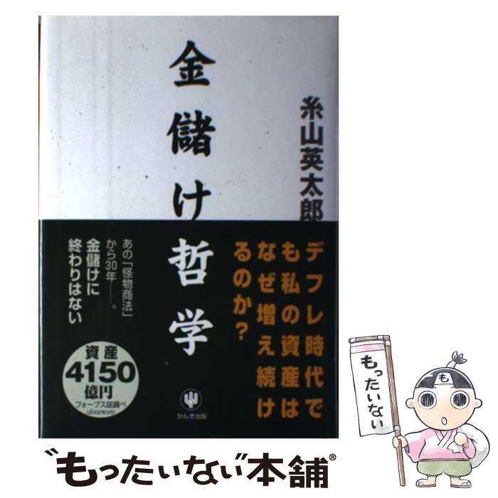 【中古】 金儲け哲学 / 糸山 英太郎 / かんき出版 [単行本]【メール便送料無料】【あす楽対応】