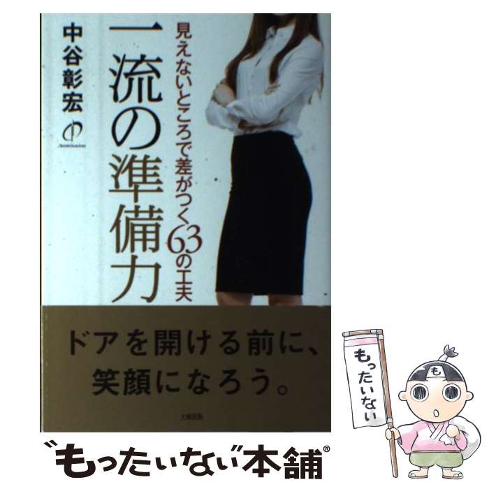 【中古】 一流の準備力 見えないところで差がつく63の工夫 / 中谷彰宏 / 大和出版 単行本（ソフトカバー） 【メール便送料無料】【あす楽対応】