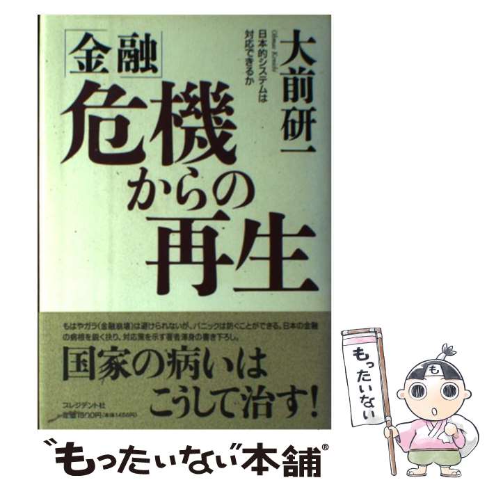 【中古】 「金融」危機からの再生 / 大前 研一 / プレジデント社 [ハードカバー]【メール便送料無料】【最短翌日配達対応】(3.0)