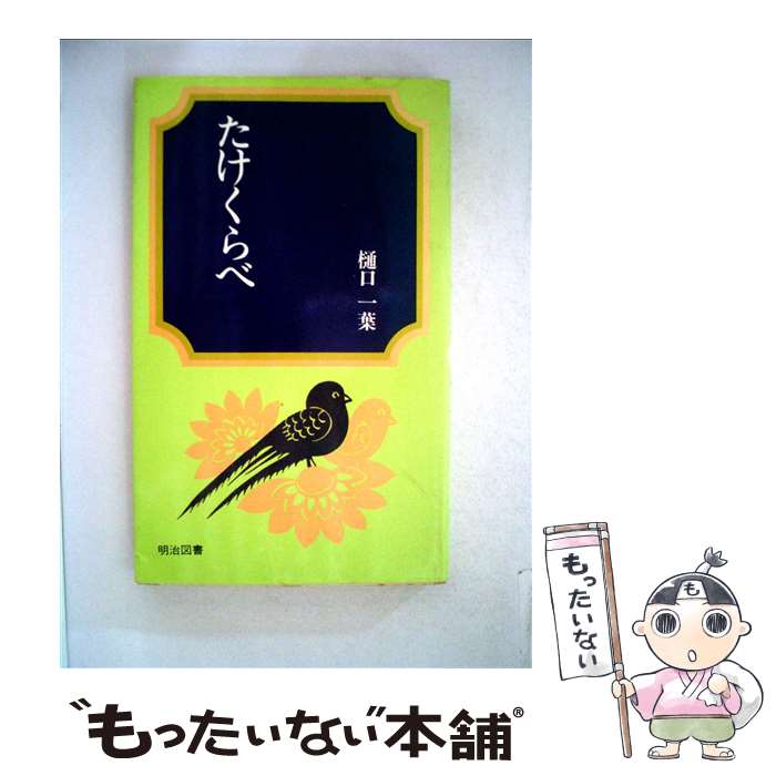 【中古】 たけくらべ / 樋口一葉 / 明治図書出版 [単行本]【メール便送料無料】【あす楽対応】