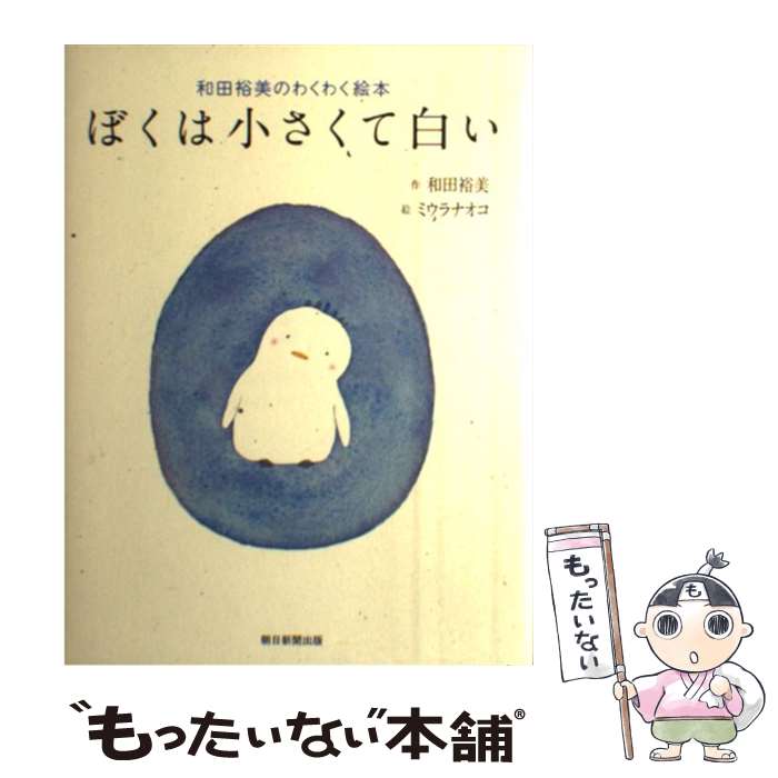 楽天市場】和田裕美のわくわく絵本 ぼくは小さくて白いの通販