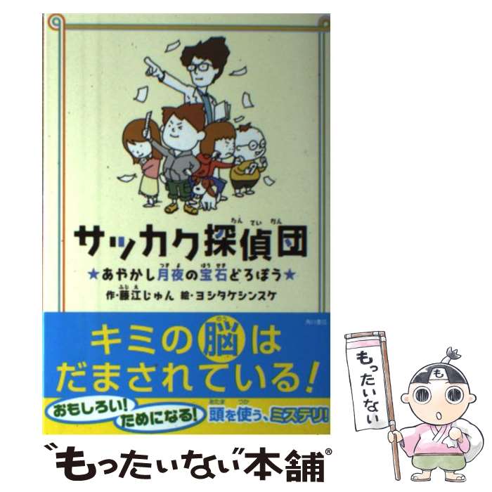 【中古】 サッカク探偵団 あやかし月夜の宝石どろぼう / 藤江 じゅん, ヨシタケシンスケ / KADOKAWA/メディアファクトリー [単行本]【メール便送料無料】【あす楽対応】