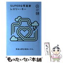 【中古】 SUPERな写真家 / レスリー キー / 朝日出版社 単行本（ソフトカバー） 【メール便送料無料】【あす楽対応】