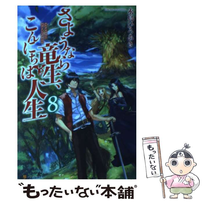 【中古】 さようなら竜生、こんにちは人生（8） / 永島 ひろあき / アルファポリス [単行本]【メール便送料無料】【最短翌日配達対応】