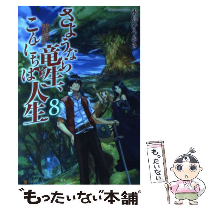 【中古】 さようなら竜生 こんにちは人生 8 / 永島 ひろあき / アルファポリス 単行本 【メール便送料無料】【あす楽対応】