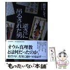 【中古】 逆さに吊るされた男 / 田口ランディ / 河出書房新社 [単行本]【メール便送料無料】【あす楽対応】