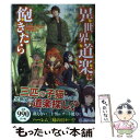 【中古】 異世界道楽に飽きたら / 三文烏 札矢, ともぞ / 主婦の友社 単行本（ソフトカバー） 【メール便送料無料】【あす楽対応】