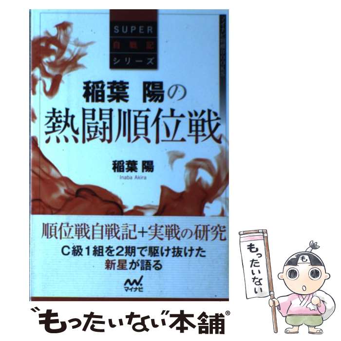 【中古】 稲葉陽の熱闘順位戦 / 稲葉 陽 / マイナビ [単行本（ソフトカバー）]【メール便送料無料】【あす楽対応】