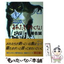 【中古】 おれたちを跨ぐな！ わしらは怪しい雑魚釣り隊 / 椎名 誠 / 小学館 単行本 【メール便送料無料】【あす楽対応】