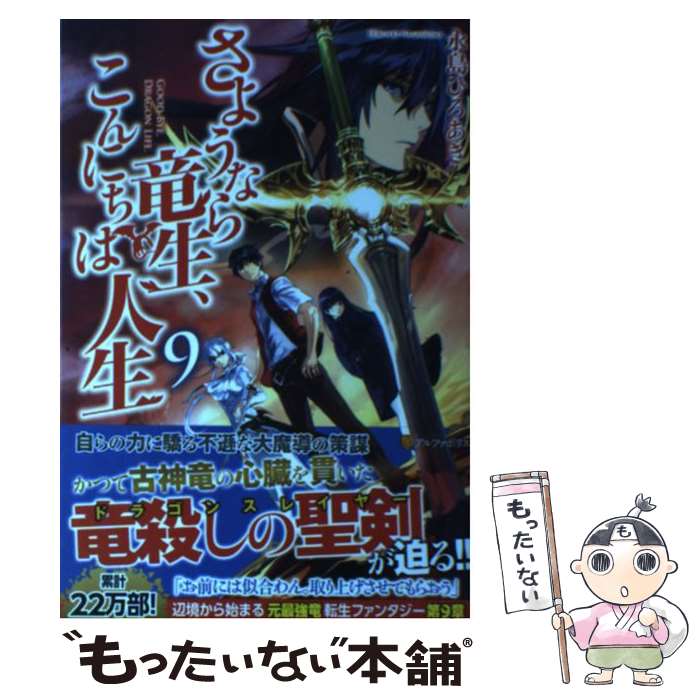 【中古】 さようなら竜生、こんにちは人生（9） / 永島 ひろあき / アルファポリス [単行本]【メール便送料無料】【最短翌日配達対応】