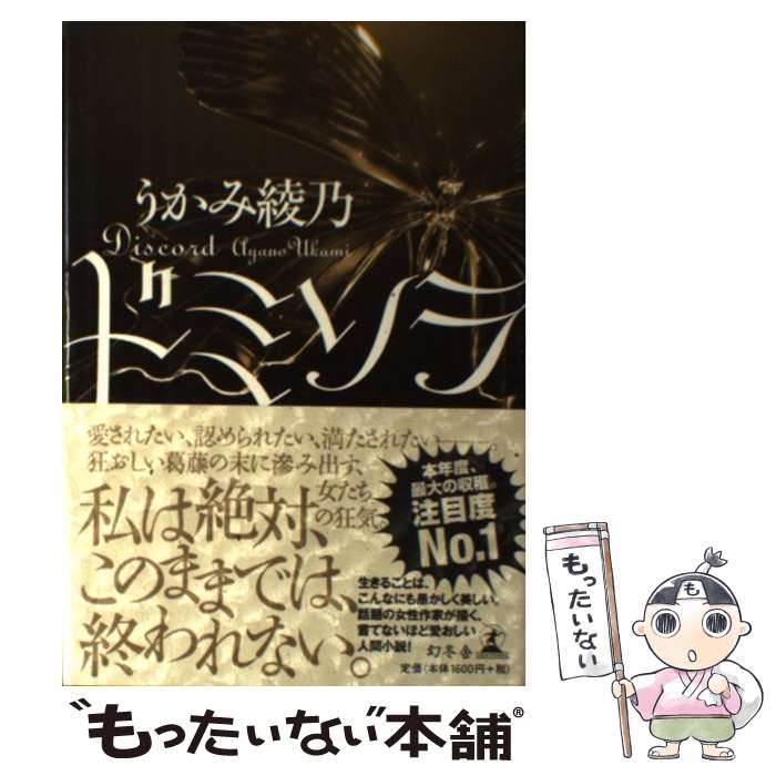 【中古】 ドミソラ / うかみ 綾乃 / 幻冬舎 [単行本]【メール便送料無料】【最短翌日配達対応】