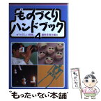 【中古】 ものづくりハンドブック 4 第2版 / 「たのしい授業」編集委員会 / 仮説社 [単行本]【メール便送料無料】【あす楽対応】