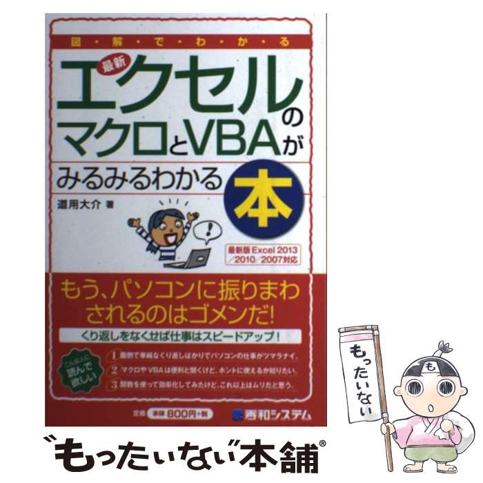 【中古】 図解でわかる最新エクセルのマクロとVBAがみるみるわかる本 最新版Excel 2013／2010／2007対応 / 道用 大 / 単行本 【メール便送料無料】【あす楽対応】