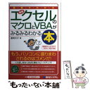 【中古】 図解でわかる最新エクセルのマクロとVBAがみるみるわかる本 最新版Excel　2013／2010／2007対応 / 道用 大 / [単行本]【メール便送料無料】【あす楽対応】