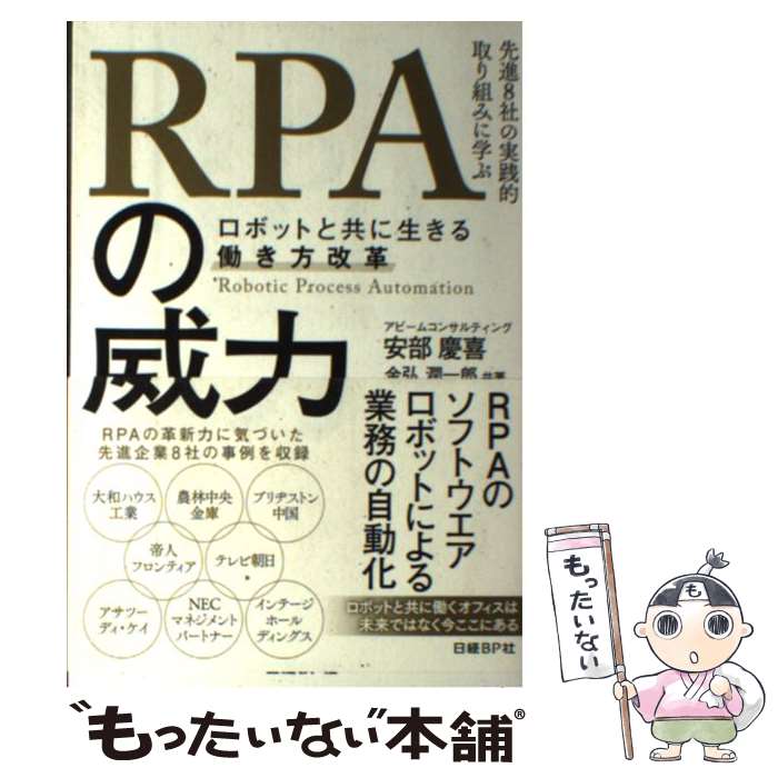  RPAの威力ーロボットと共に生きる働き方改革 先進8社の実践的取り組みに学ぶ / 安部 慶喜(アビームコンサルティング株式会 / 