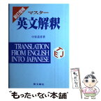 【中古】 マスター英文解釈 / 中原 道喜 / 聖文新社 [単行本]【メール便送料無料】【あす楽対応】