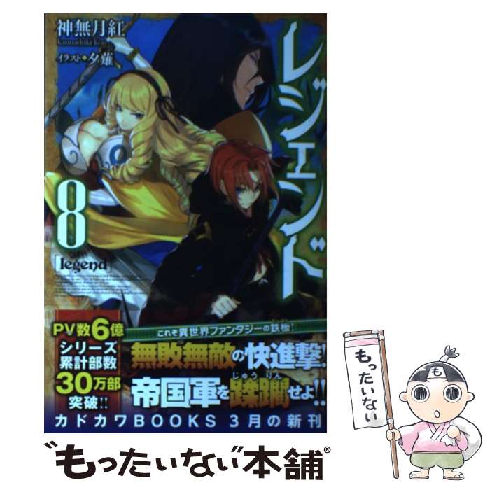 【中古】 レジェンド 8 / 神無月 紅, 夕薙 / KADOKAWA [単行本]【メール便送料無料】【あす楽対応】