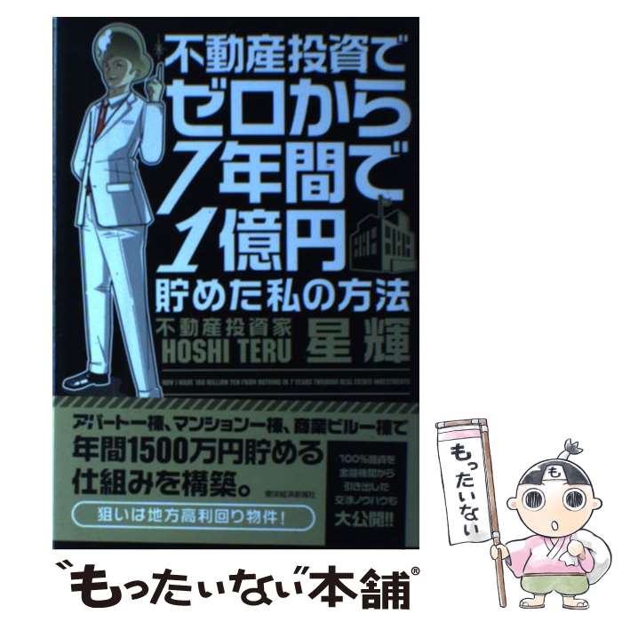 【中古】 不動産投資でゼロから7年間で1億円貯めた私の方法 / 星 輝 / 東洋経済新報社 [単行本]【メール便送料無料】【最短翌日配達対応】