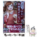 【中古】 ゆるい低糖質ダイエット マンガでわかる1カ月3キロ...