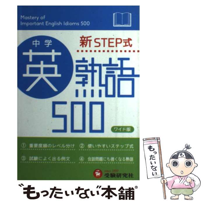 楽天もったいない本舗　楽天市場店【中古】 中学英熟語500 新STEP式 〔ワイド版〕 / 受験研究社, 中学教育研究会 / 増進堂・受験研究社 [単行本]【メール便送料無料】【あす楽対応】