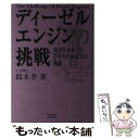 【中古】 ディーゼルエンジンの挑戦 世界を凌駕した日本の技術者達の軌跡 / 鈴木 孝 / 三樹書房 単行本 【メール便送料無料】【あす楽対応】